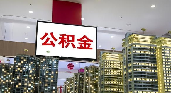 灌南离职多久公积金可以全部取出来（离职公积金多久能取）